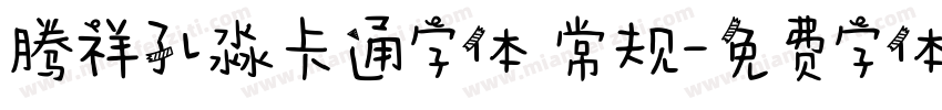 腾祥孔淼卡通字体 常规字体转换